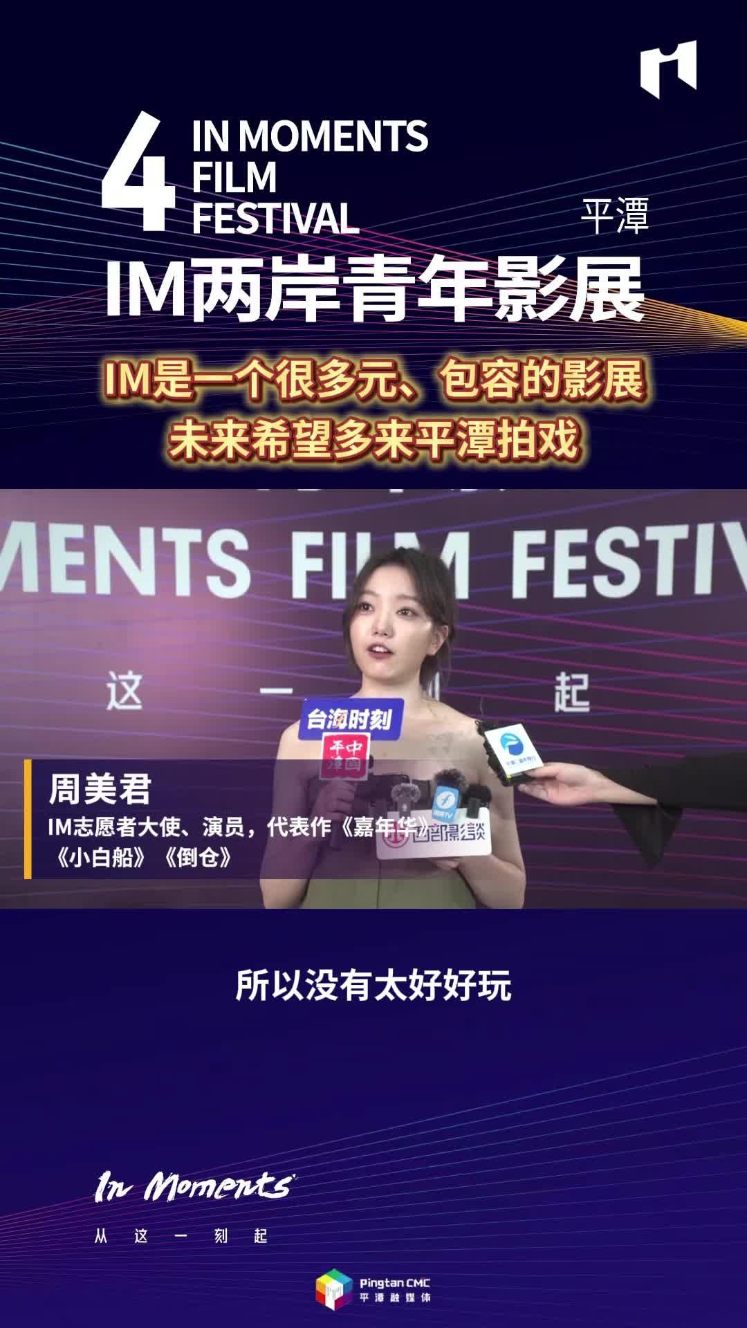 周美君：IM是一個(gè)很多元、包容的影展，未來希望多來平潭拍戲