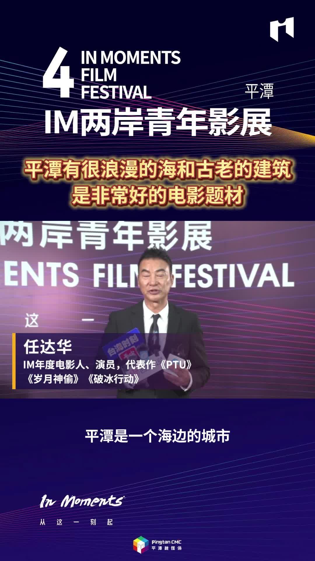任達(dá)華：平潭有很浪漫的海和古老的建筑，是非常好的電影題材
