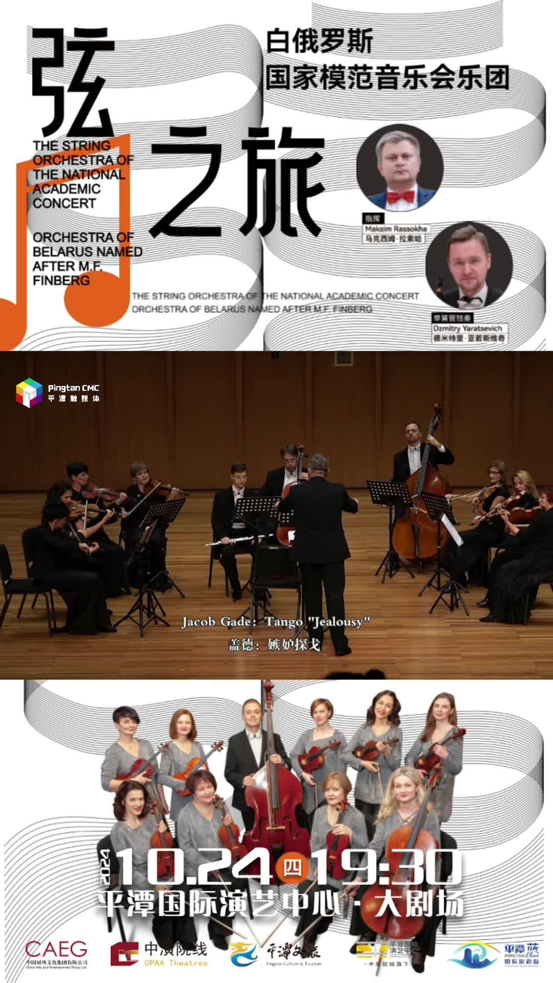 10月24日19：30！聆聽白俄羅斯國家模范音樂會(huì)樂團(tuán)，共赴 “弦之旅” 音樂盛宴！
