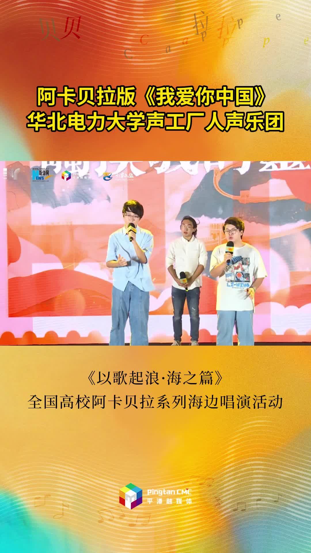 華北電力大學聲工廠人聲樂團演唱阿卡貝拉版《我愛你中國》