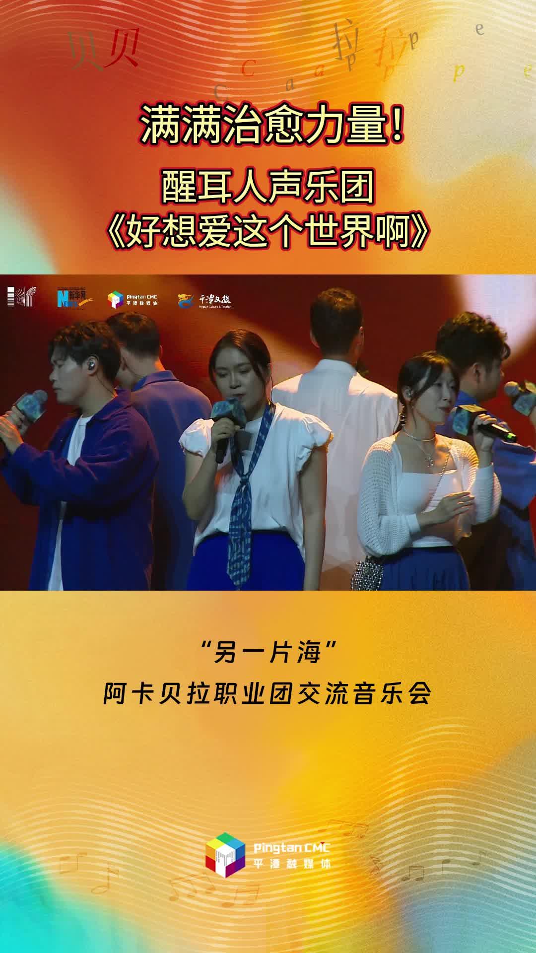 滿滿治愈力量！醒耳人聲樂團傾情演唱《好想愛這個世界啊》