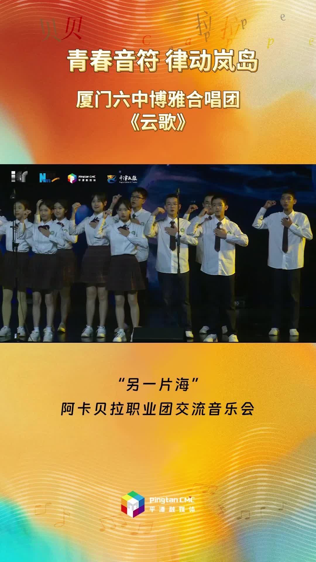 青春音符 律動嵐島 ！廈門六中博雅合唱團現場演唱《云歌》