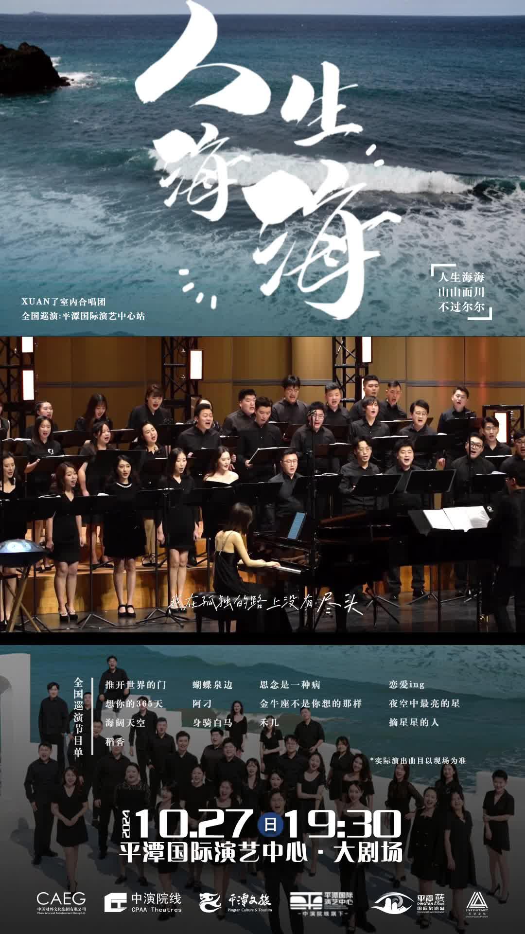 人生海海，山山而川！10月27日19：30，來平潭邂逅 XUAN 了室內合唱團的治愈系歌聲！