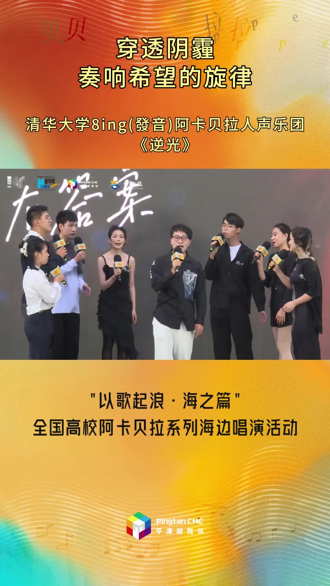 穿透陰霾，奏響希望的旋律！清華大學8ing(發音)阿卡貝拉人聲樂團現場演唱《逆光》