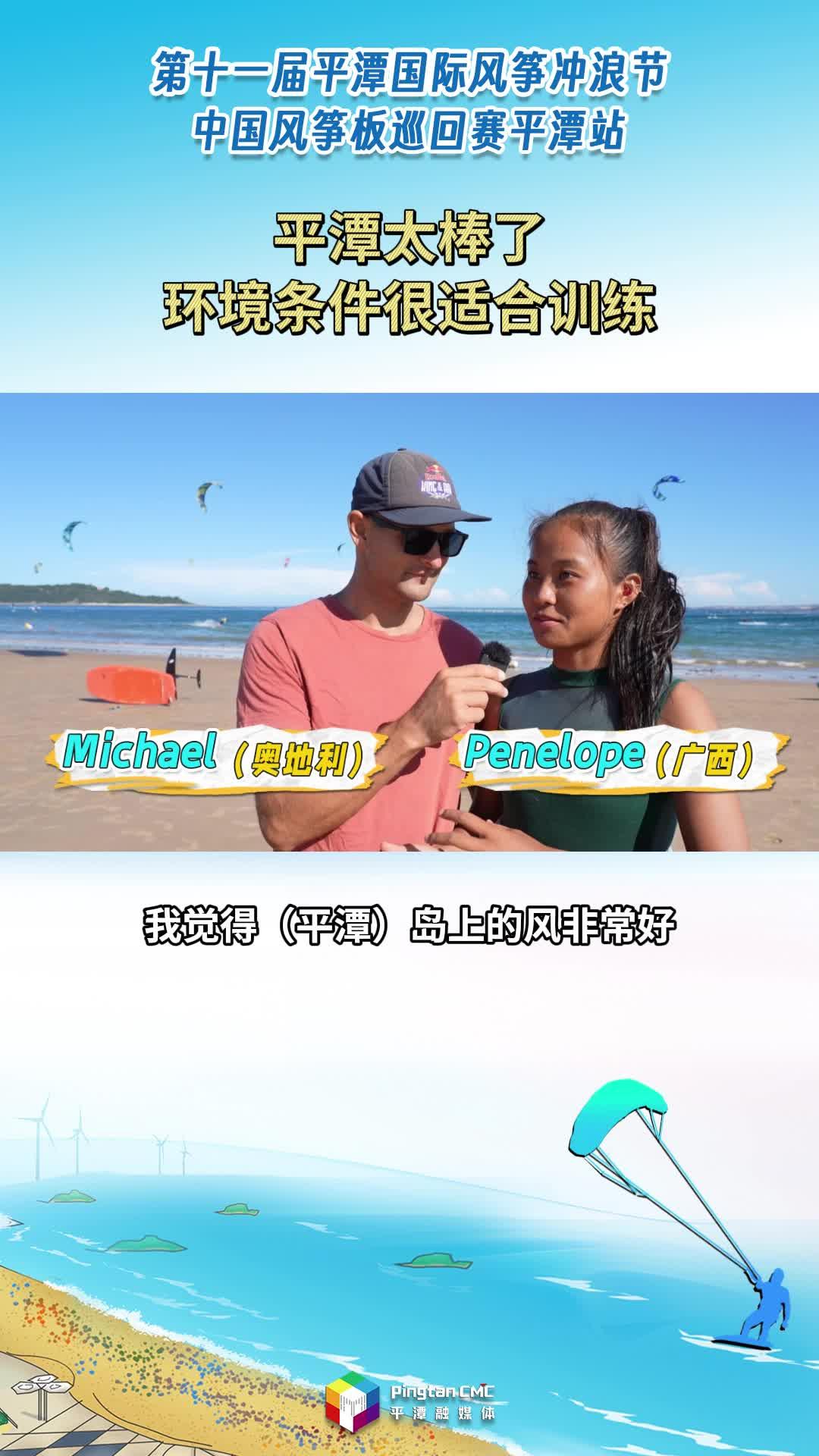來自風沖玩家的贊嘆：“平潭太棒了，環境條件很適合訓練。”