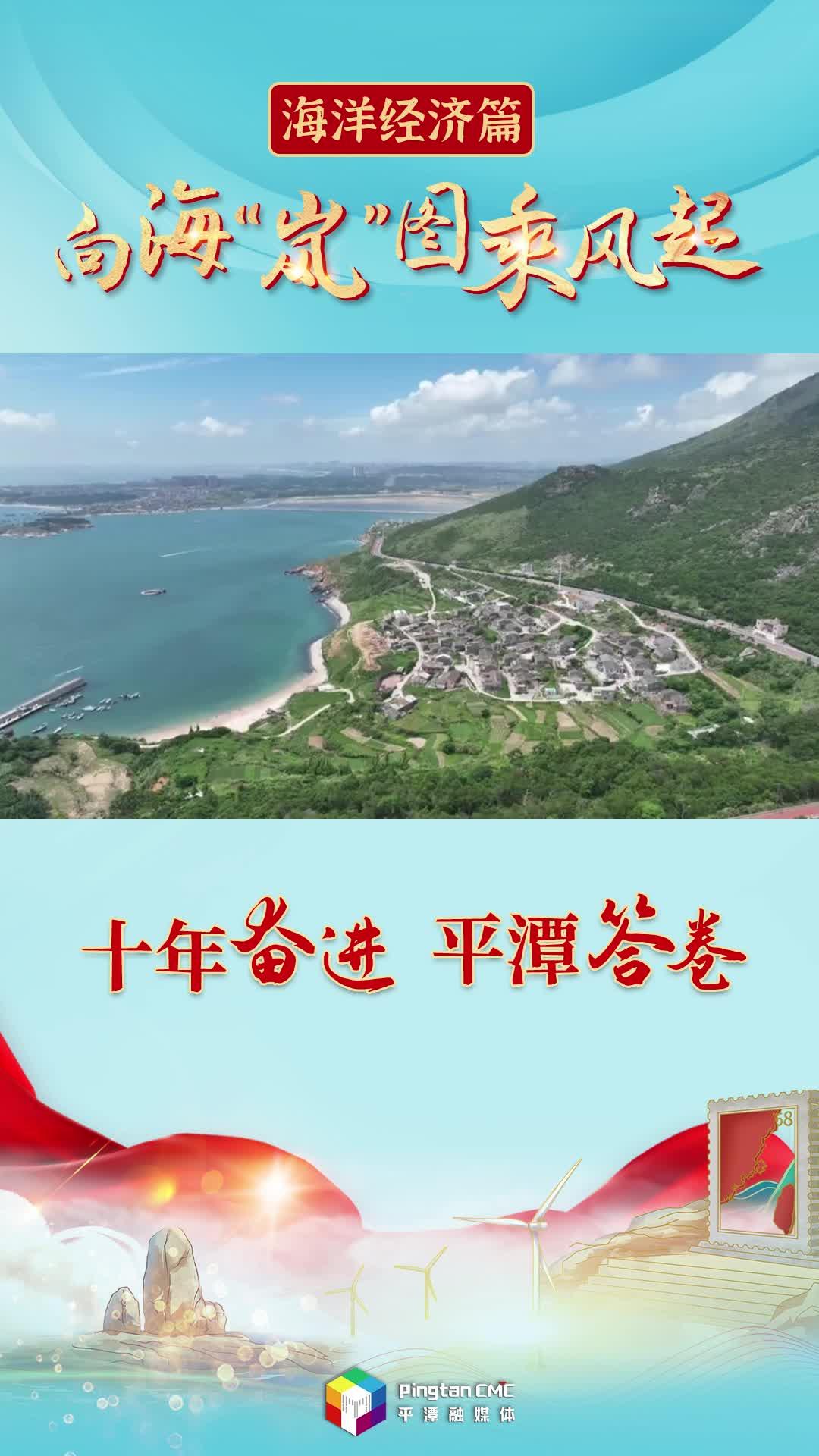十年奮進 平潭答卷丨向海“嵐”圖乘風起