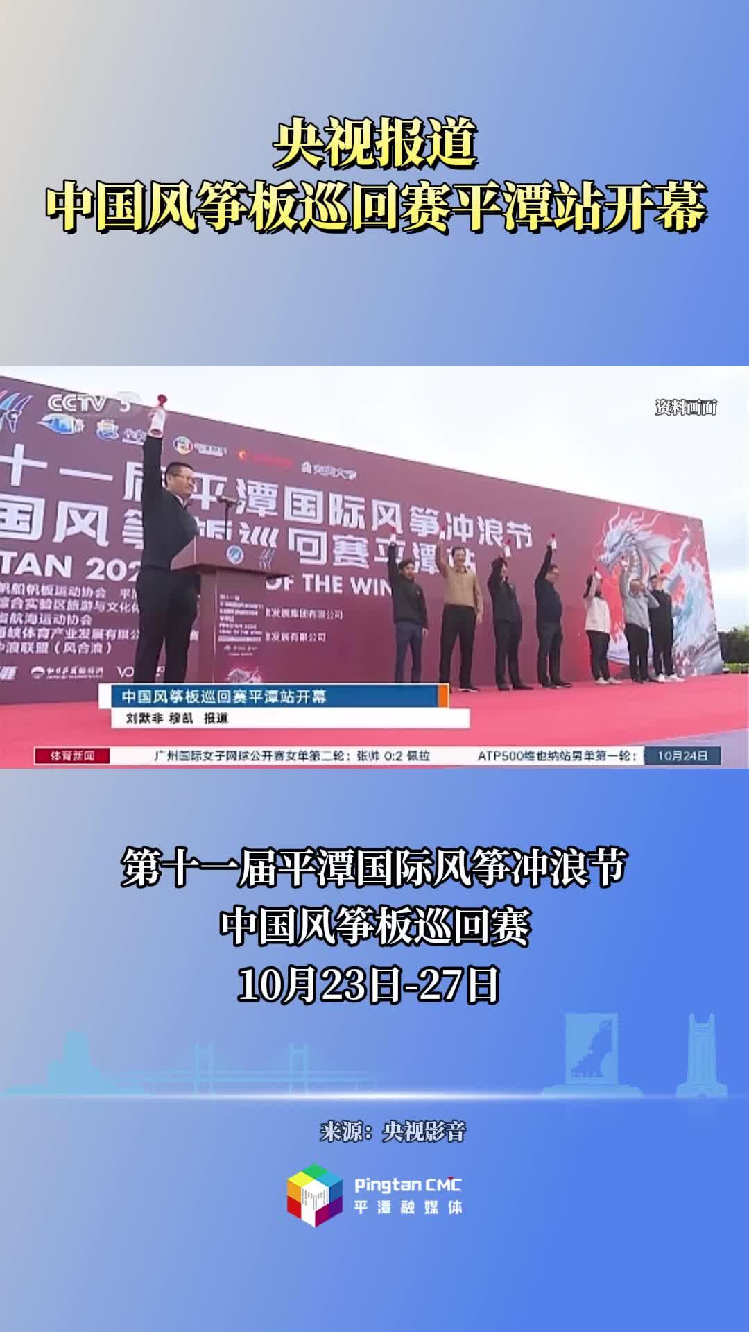 央視報道！中國風箏板巡回賽平潭站于10月24日開幕