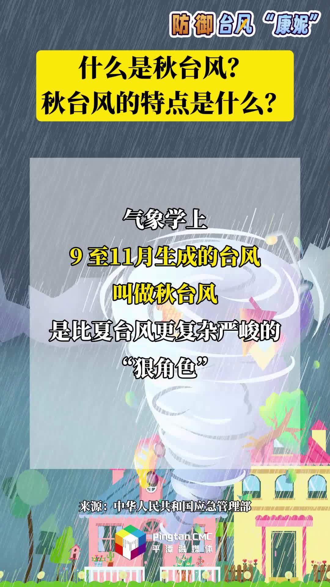 防御臺風科普丨什么是秋臺風？秋臺風的特點是什么？