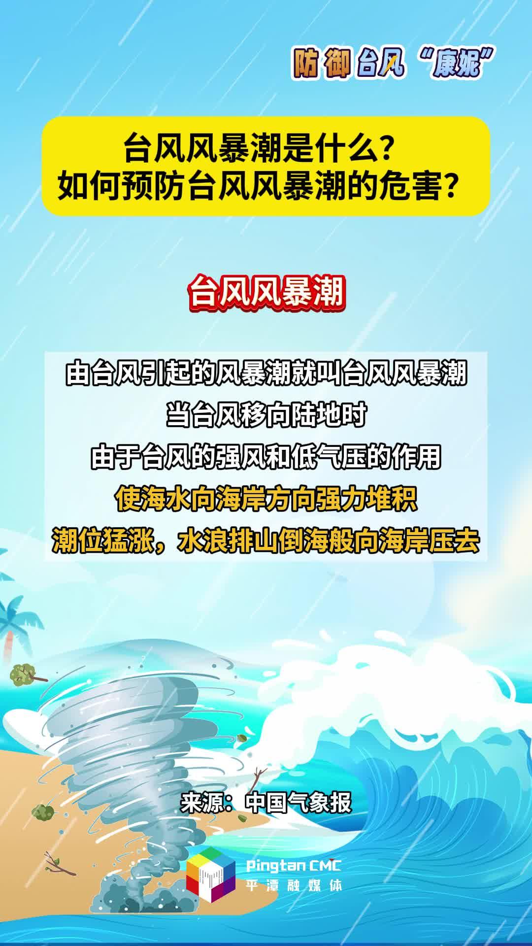 臺風風暴潮是什么？如何預防臺風風暴潮的危害？