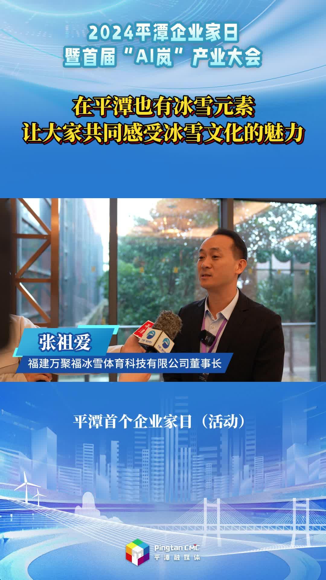 張祖愛：在平潭也有冰雪元素，讓大家共同感受冰雪文化的魅力