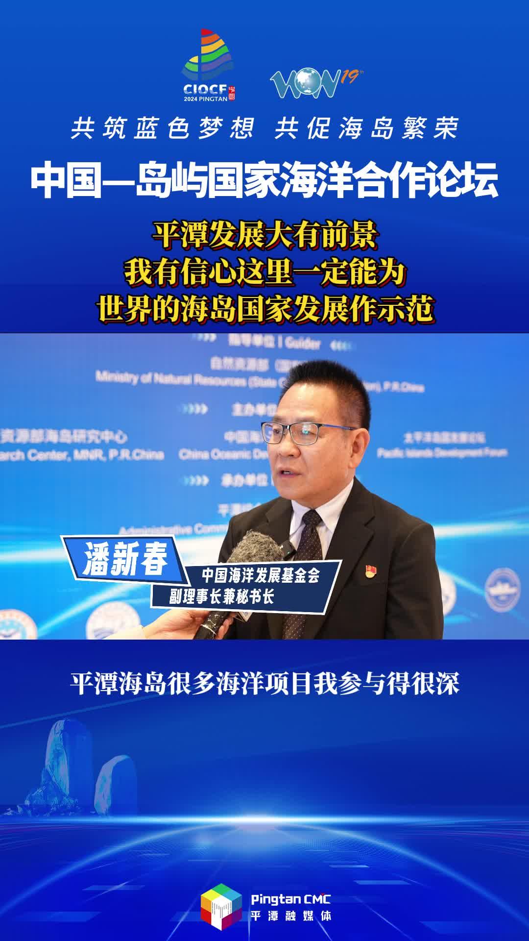 潘新春：平潭發展大有前景，我有信心這里一定能為世界的海島國家發展作示范