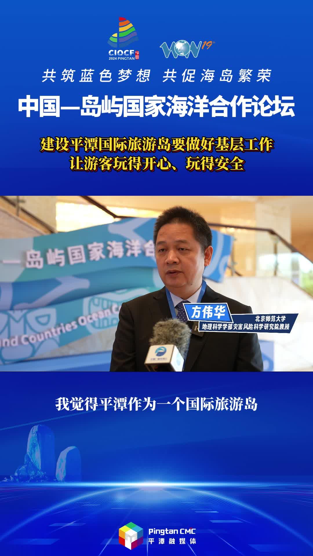 方偉華教授：建設平潭國際旅游島要做好基層工作，讓游客玩得開心、玩得安全