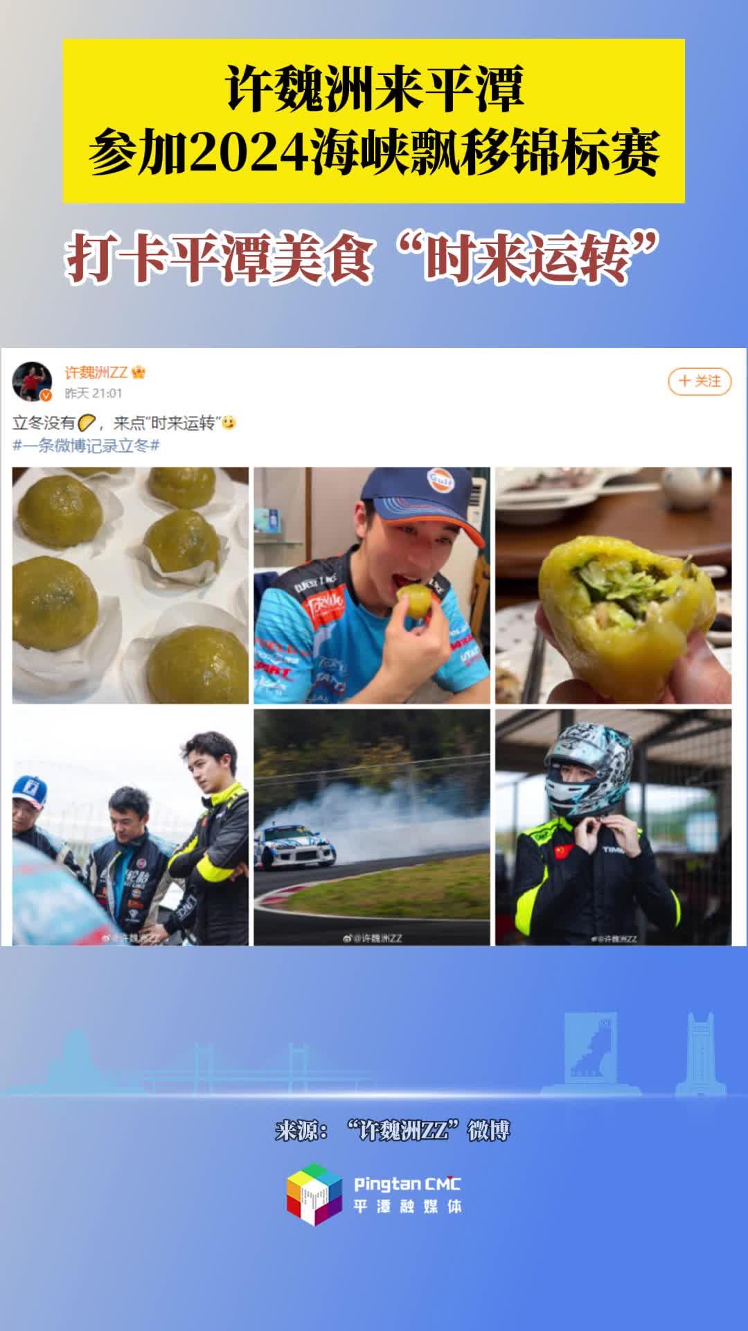 許魏洲來平潭參加2024海峽飄移錦標(biāo)賽！打卡平潭美食“時來運(yùn)轉(zhuǎn)”