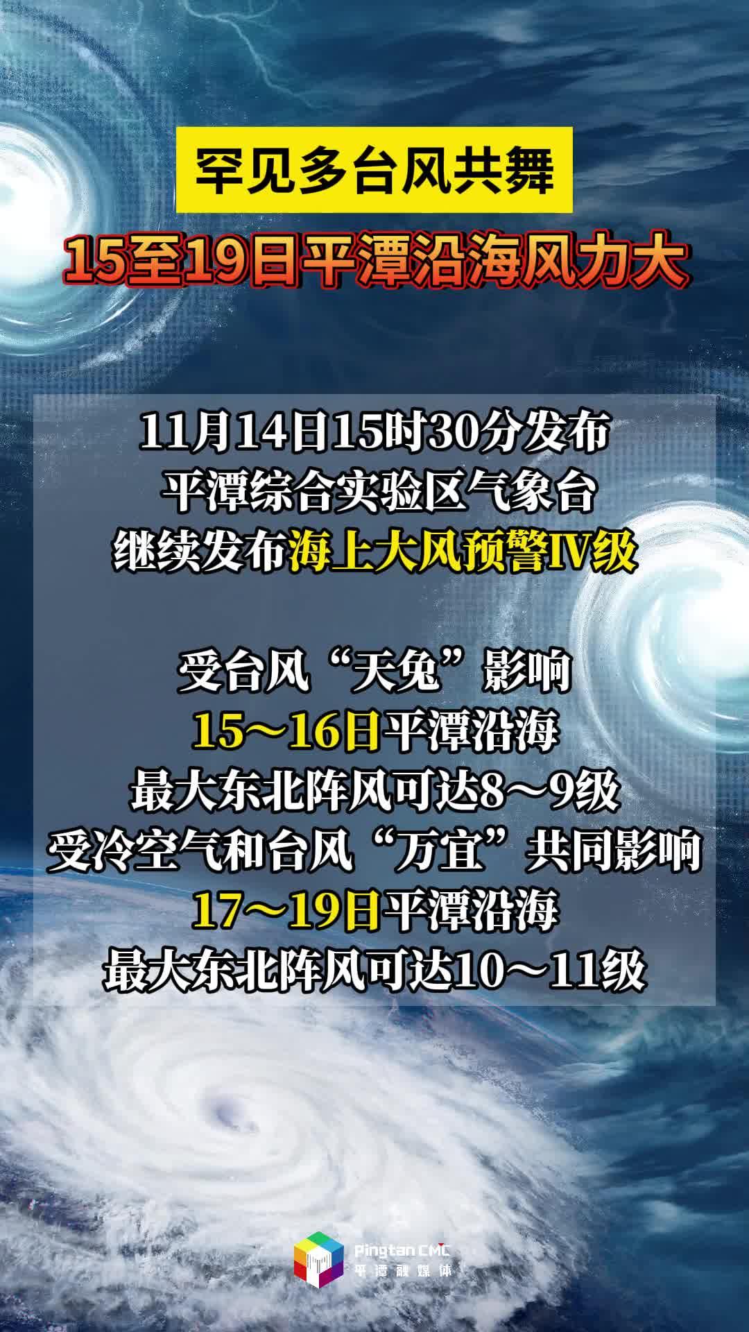 罕見多臺風(fēng)共舞，15至19日平潭沿海風(fēng)力大