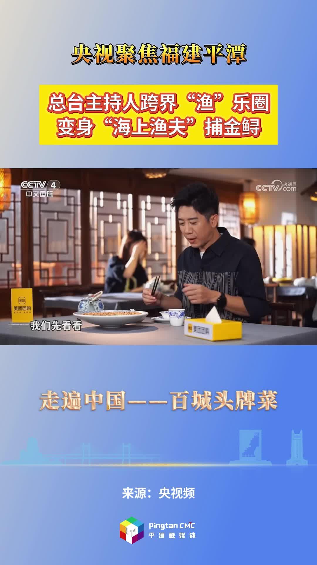 央視《走遍中國》特別節目——百城頭牌菜帶你尋找獨特的平潭金鱘飯、八珍炒糕