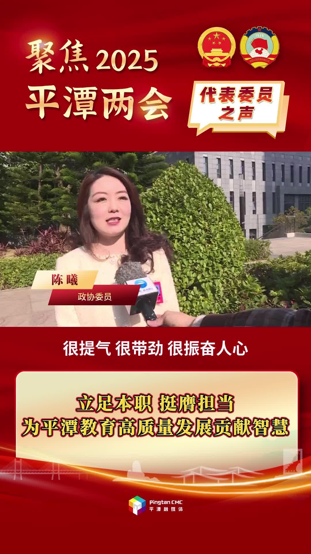政協(xié)委員陳曦：立足本職，挺膺擔當，為平潭教育高質量發(fā)展貢獻智慧