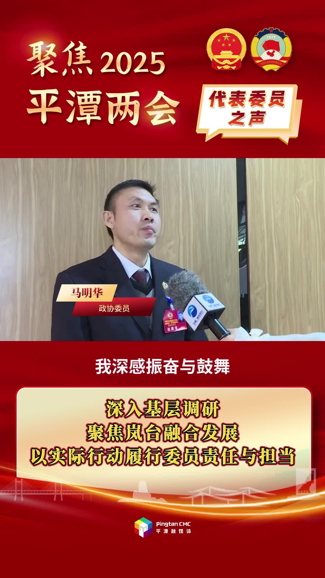 政協(xié)委員馬明華：深入基層調研，聚焦嵐臺融合發(fā)展，以實際行動履行委員責任與擔當