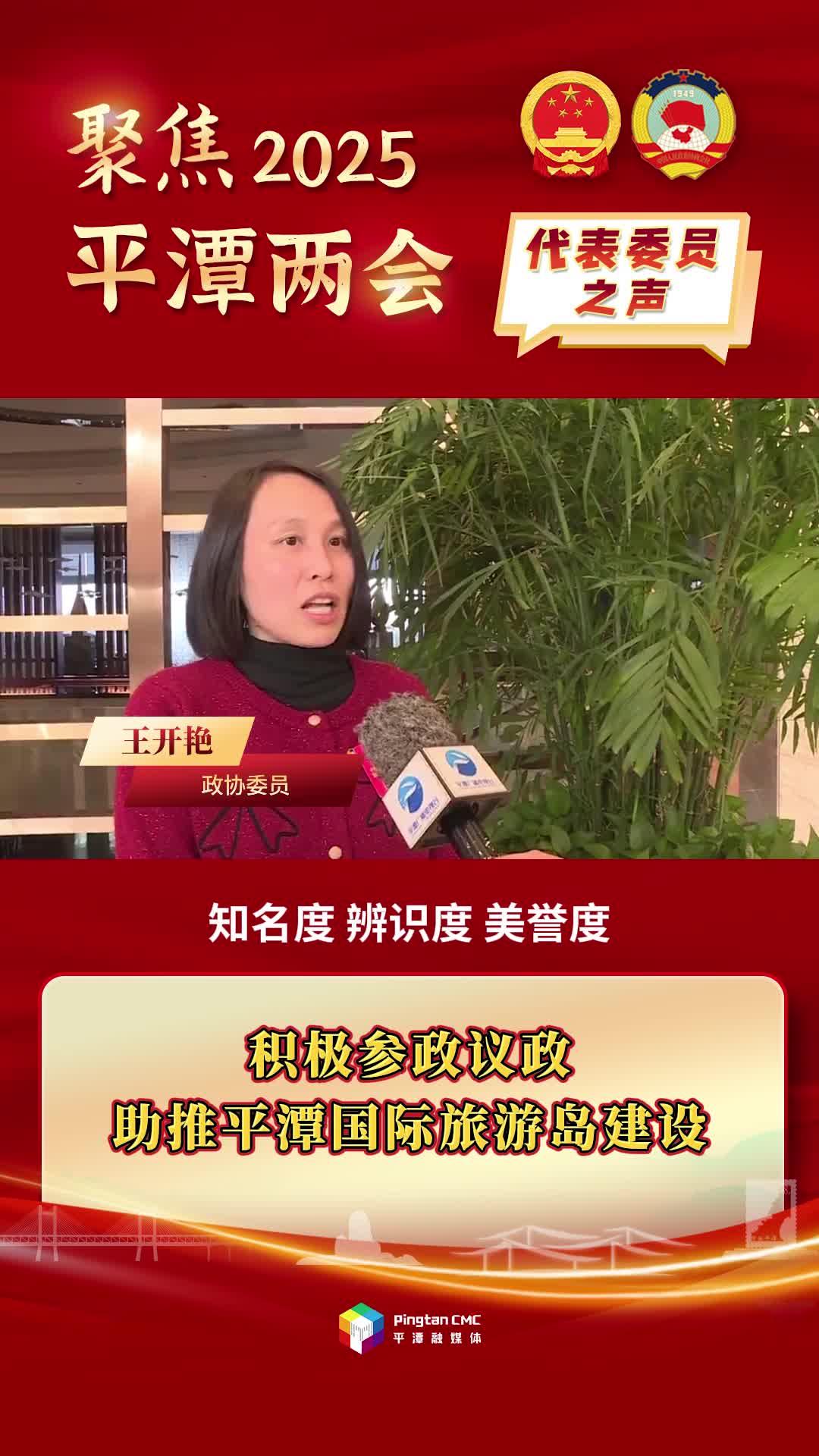 政協(xié)委員王開艷：積極參政議政，助推平潭國際旅游島建設