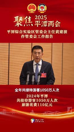 平潭綜合實驗區(qū)管委會主任黃建波：2024年平潭共接待游客1050萬人次，游客旅游花費110億元