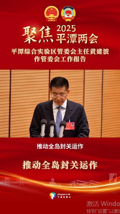 平潭綜合實驗區(qū)管委會主任黃建波：推動全島封關運作