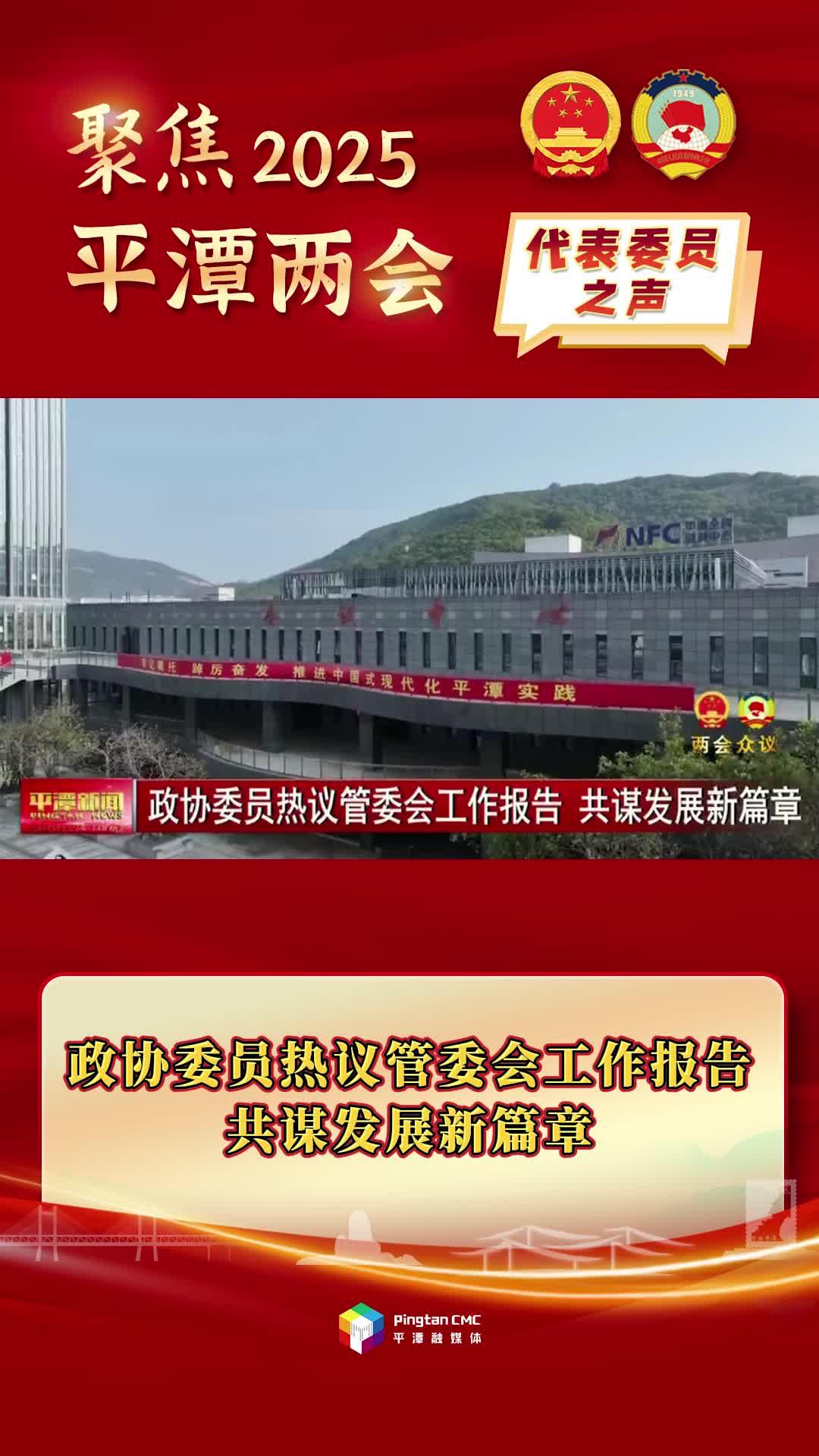 政協(xié)委員熱議管委會工作報告，共謀發(fā)展新篇章