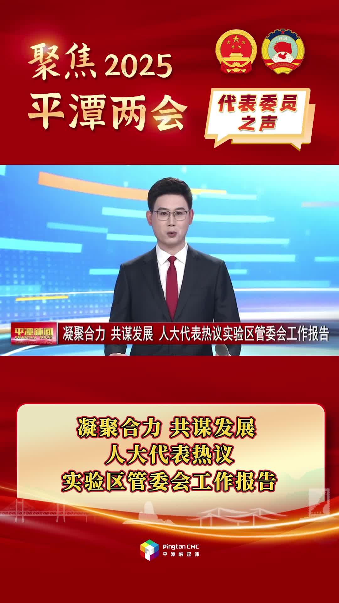 凝聚合力、共謀發(fā)展，人大代表熱議實驗區(qū)管委會工作報告