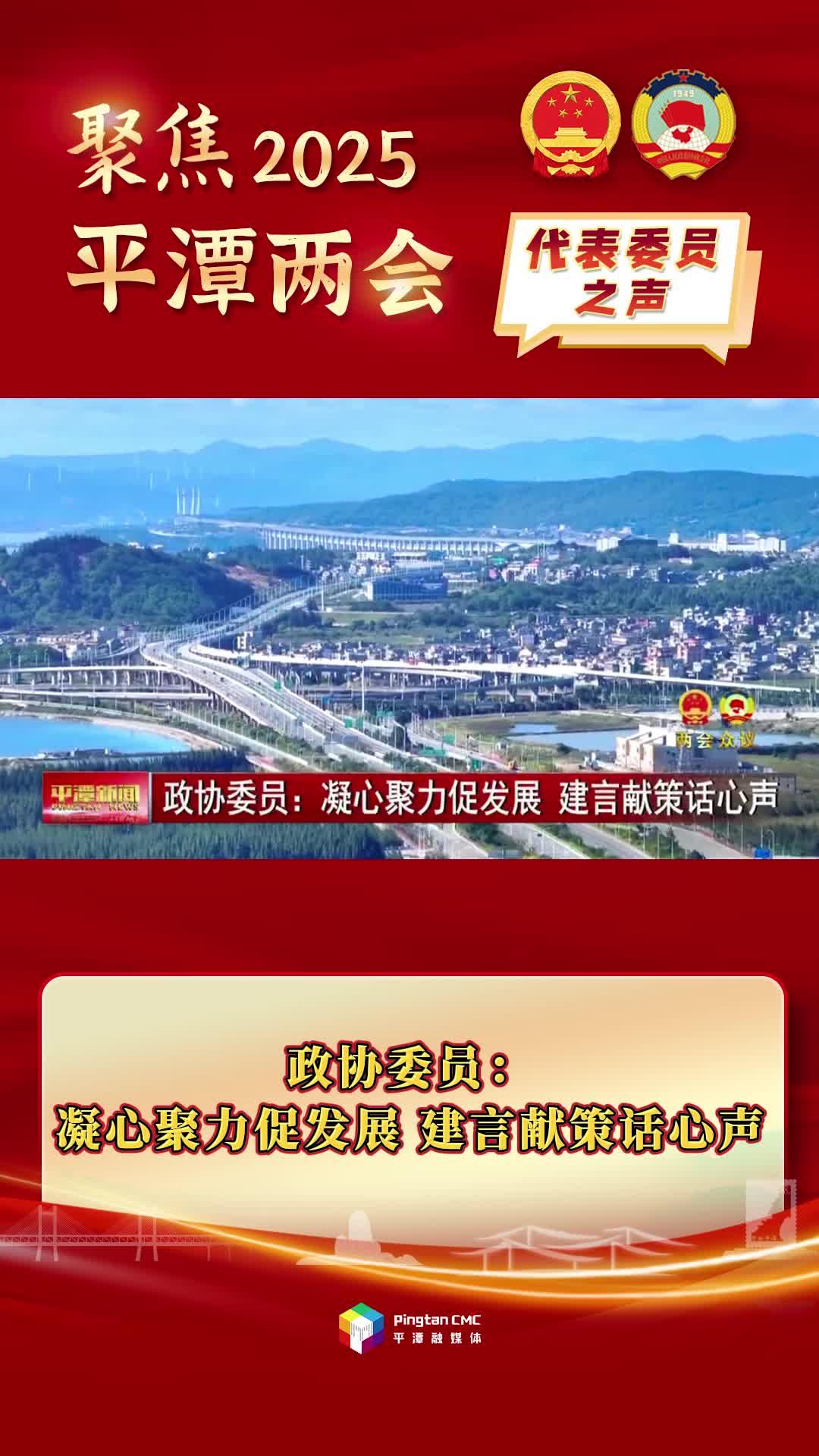 政協(xié)委員：凝心聚力促發(fā)展，建言獻策話心聲