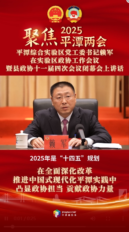 平潭綜合實(shí)驗(yàn)區(qū)黨工委書記賴軍：在全面深化改革、推進(jìn)中國式現(xiàn)代化平潭實(shí)踐中凸顯政協(xié)擔(dān)當(dāng)、貢獻(xiàn)政協(xié)力量