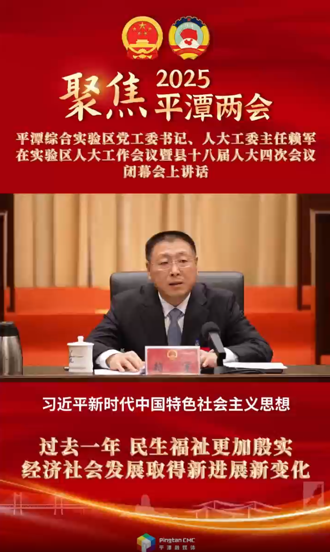 平潭綜合實(shí)驗(yàn)區(qū)黨工委書記、人大工委主任賴軍：過去一年，民生福祉更加殷實(shí)，經(jīng)濟(jì)社會發(fā)展取得新進(jìn)展新變化