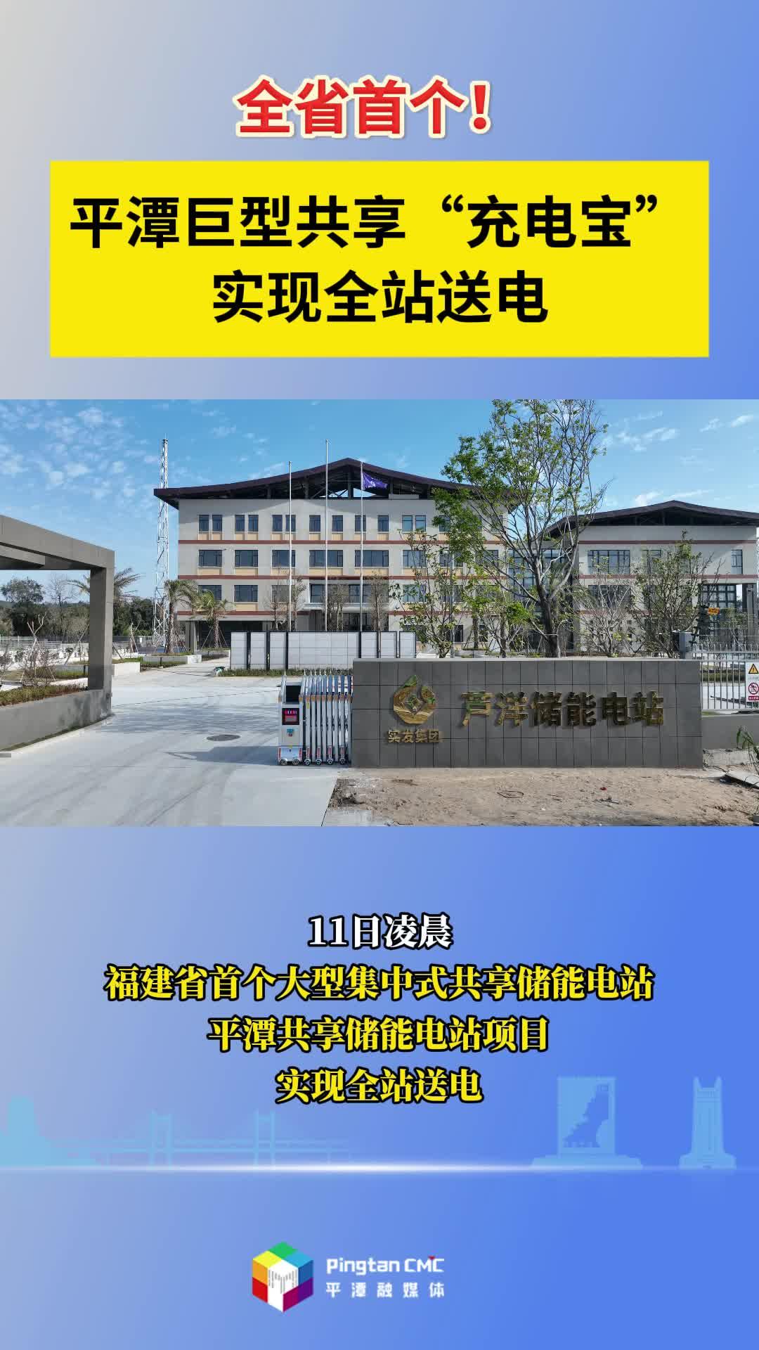 全省首個(gè)！平潭巨型共享“充電寶”實(shí)現(xiàn)全站送電