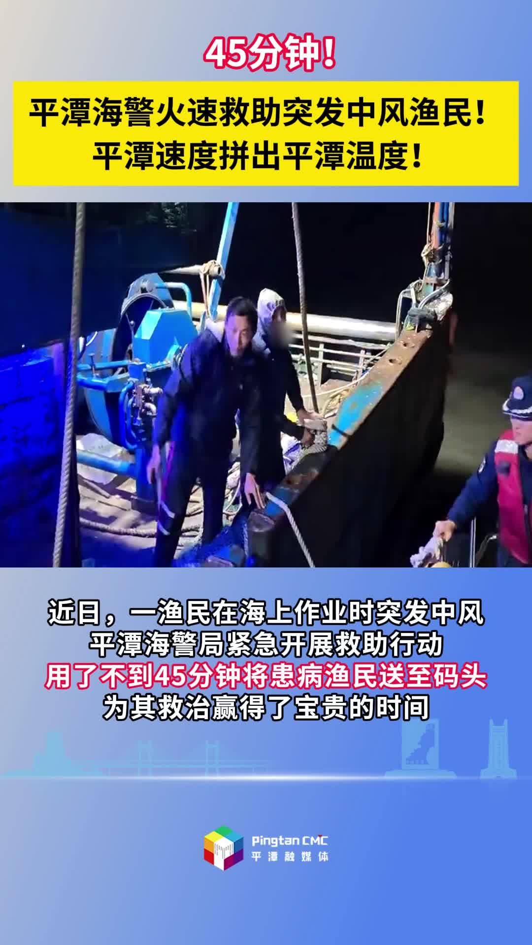 45分鐘！平潭海警火速救助突發(fā)中風(fēng)漁民！平潭速度拼出平潭溫度！