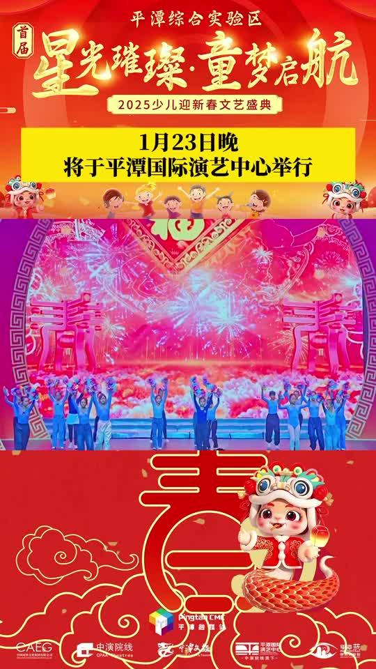 萌娃鬧新春！1月23日晚， 2025少兒迎新春文藝盛典將于平潭國際演藝中心舉行