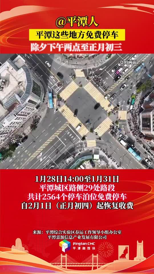 @平潭人，除夕至正月初三，平潭這些地方免費停車