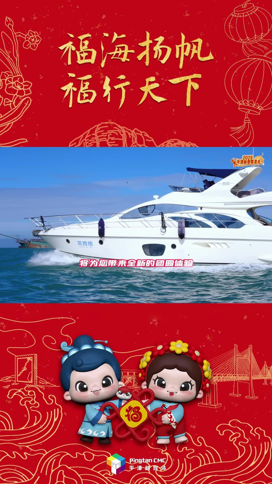 2025新春，來平潭吃一頓游艇上的年夜飯！