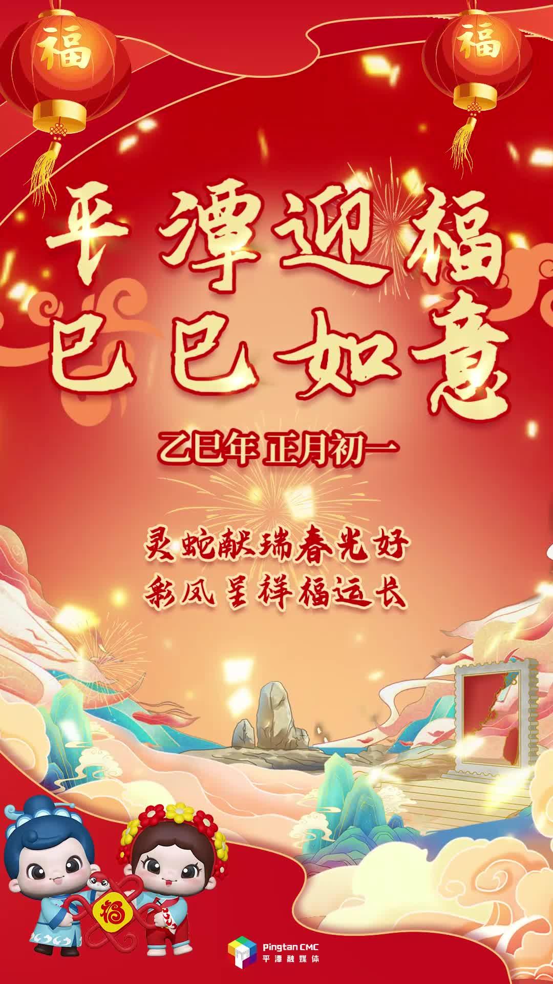 乙巳年正月初一丨靈蛇獻瑞春光好，彩鳳呈祥福運長！