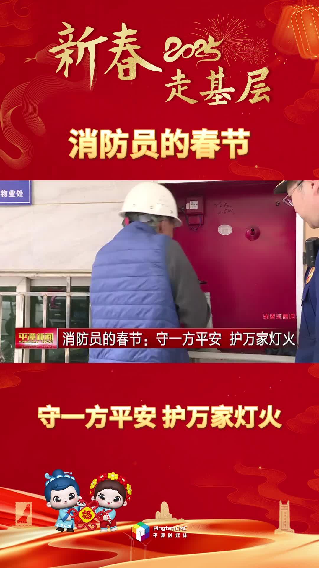 新春走基層丨消防員的春節：守一方平安 護萬家燈火