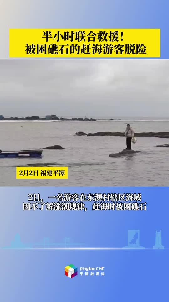 半小時聯合救援！被困礁石的趕海游客脫險