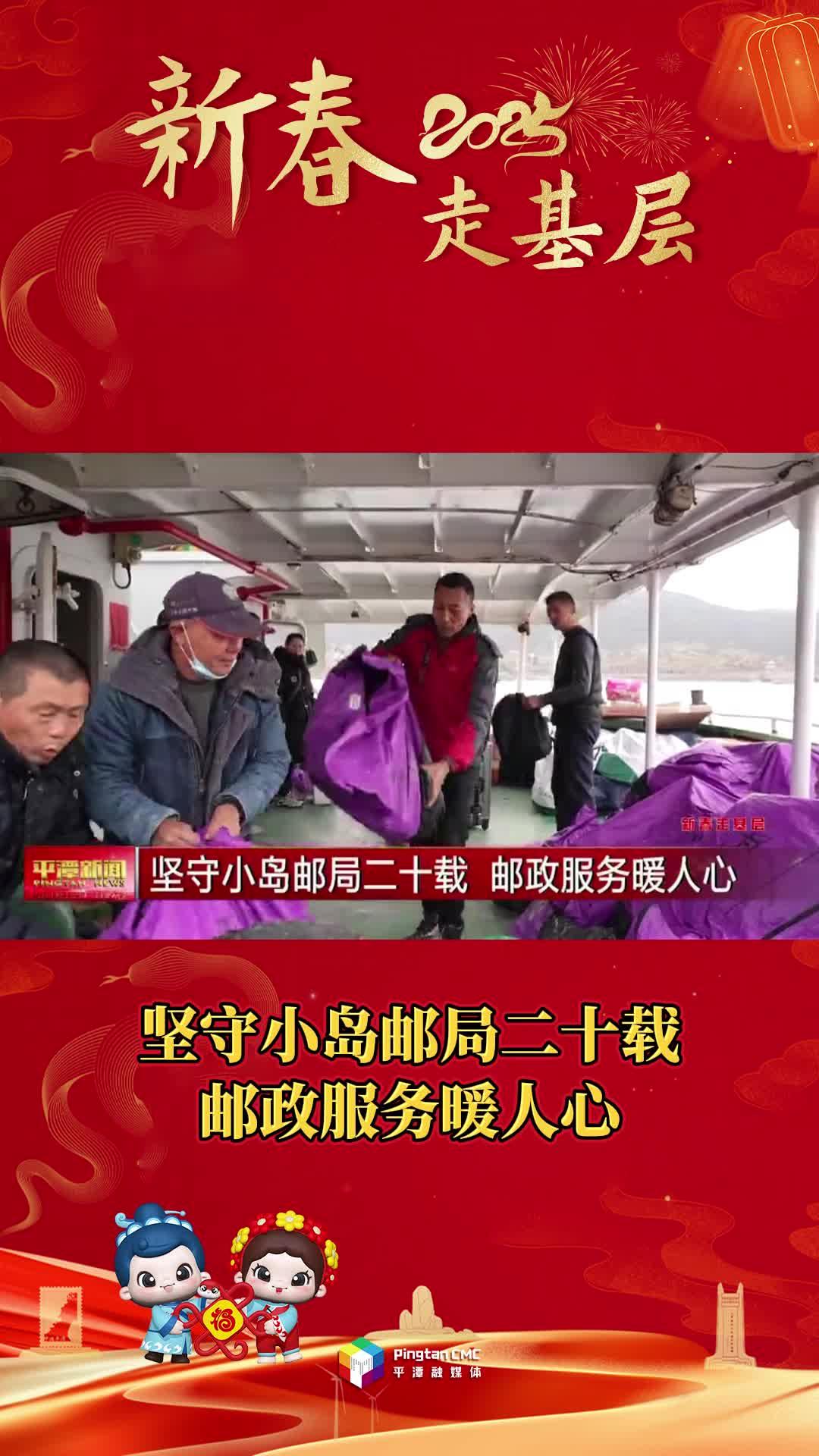 新春走基層丨堅(jiān)守小島郵局二十載，郵政服務(wù)暖人心
