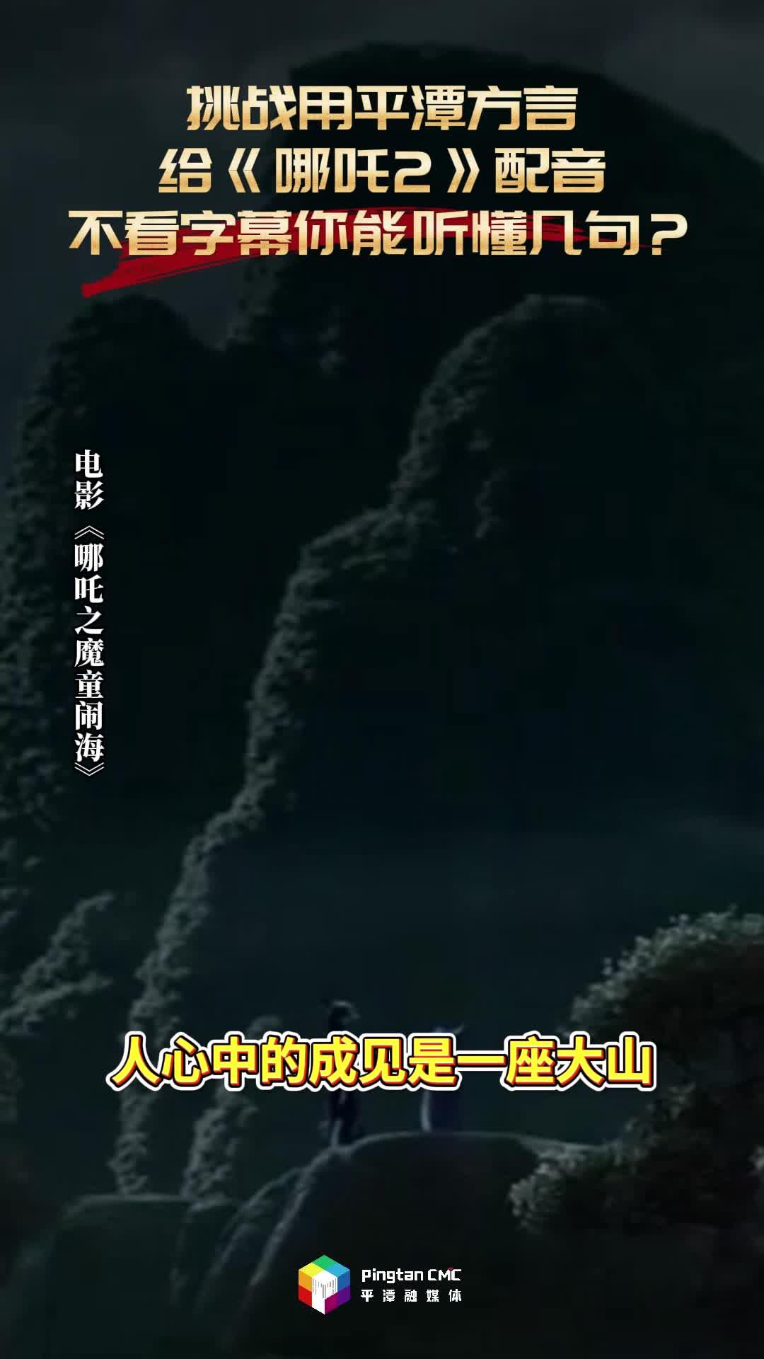 挑戰(zhàn)用平潭方言給《哪吒2》配音，不看字幕你能聽(tīng)懂幾句？