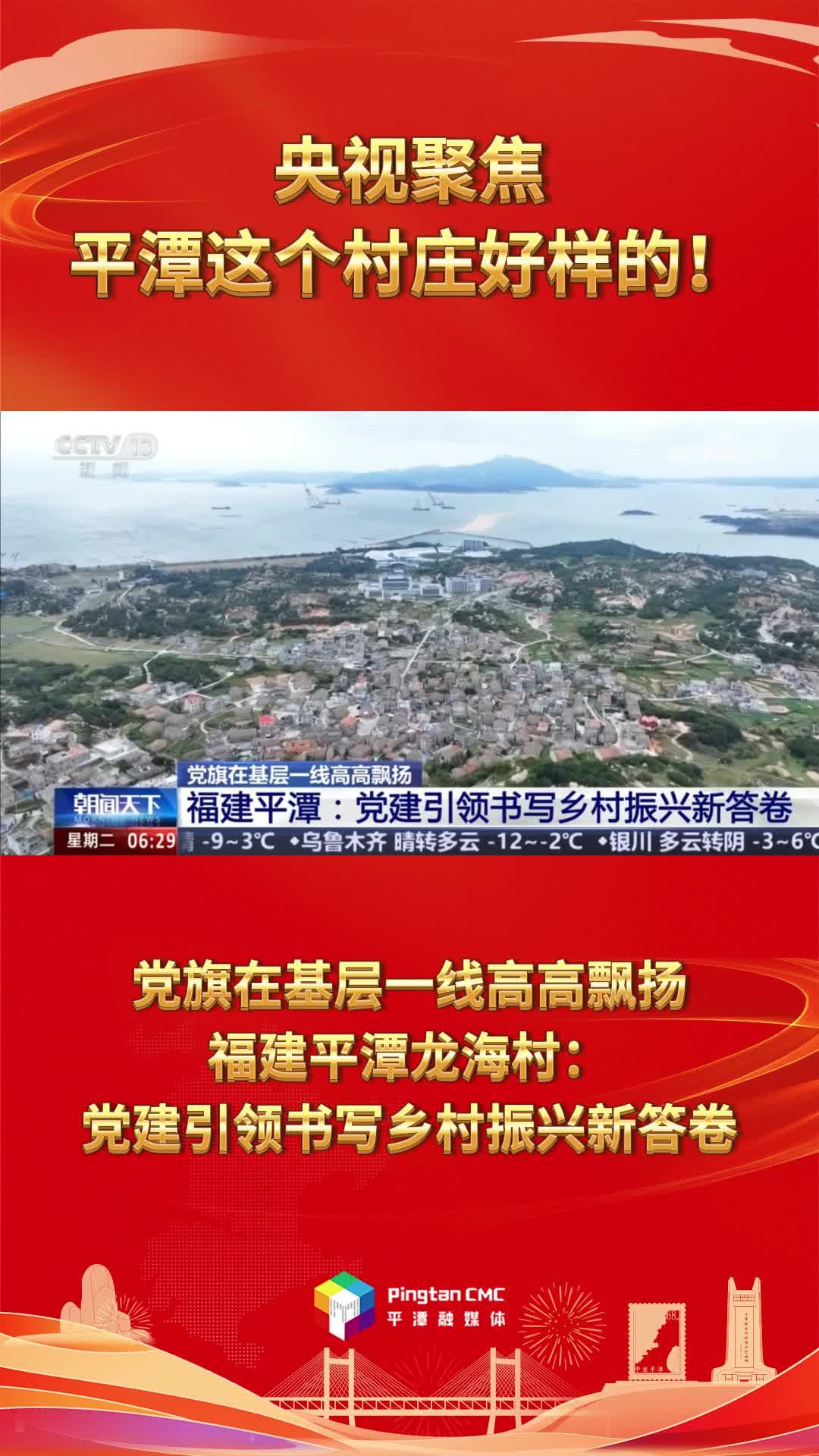 央視聚焦，平潭這個(gè)村莊好樣的！