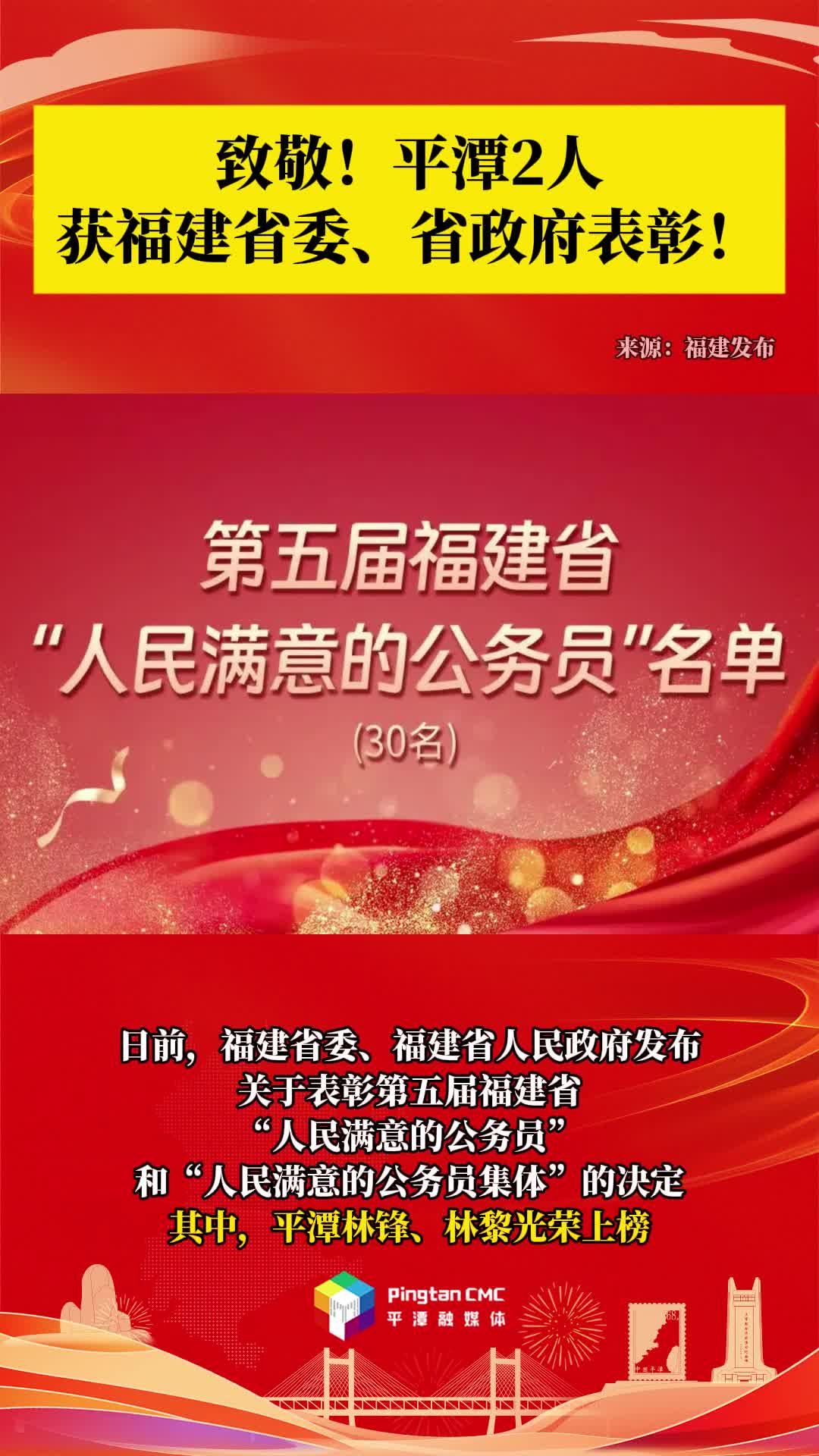 致敬！平潭2人獲福建省委、省政府表彰！