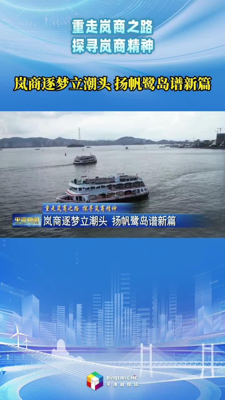 嵐商逐夢立潮頭，揚帆鷺島譜新篇！