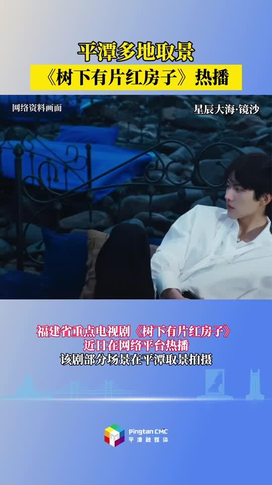 感受平潭萬種風情，《樹下有片紅房子》熱播