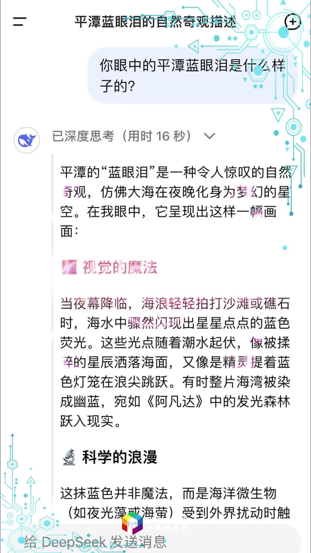 對話AI：Deepseek眼中的平潭藍眼淚