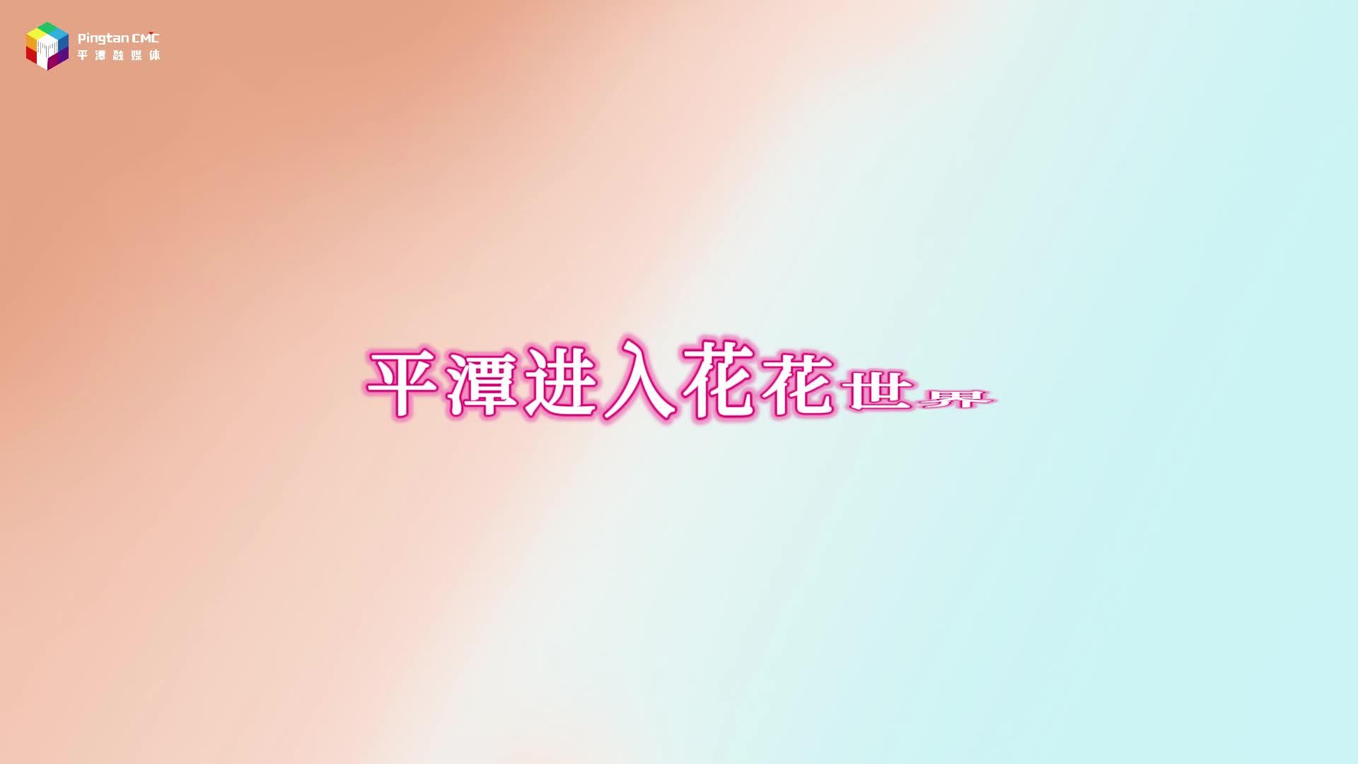 接下來，平潭將這樣“簽收”春天