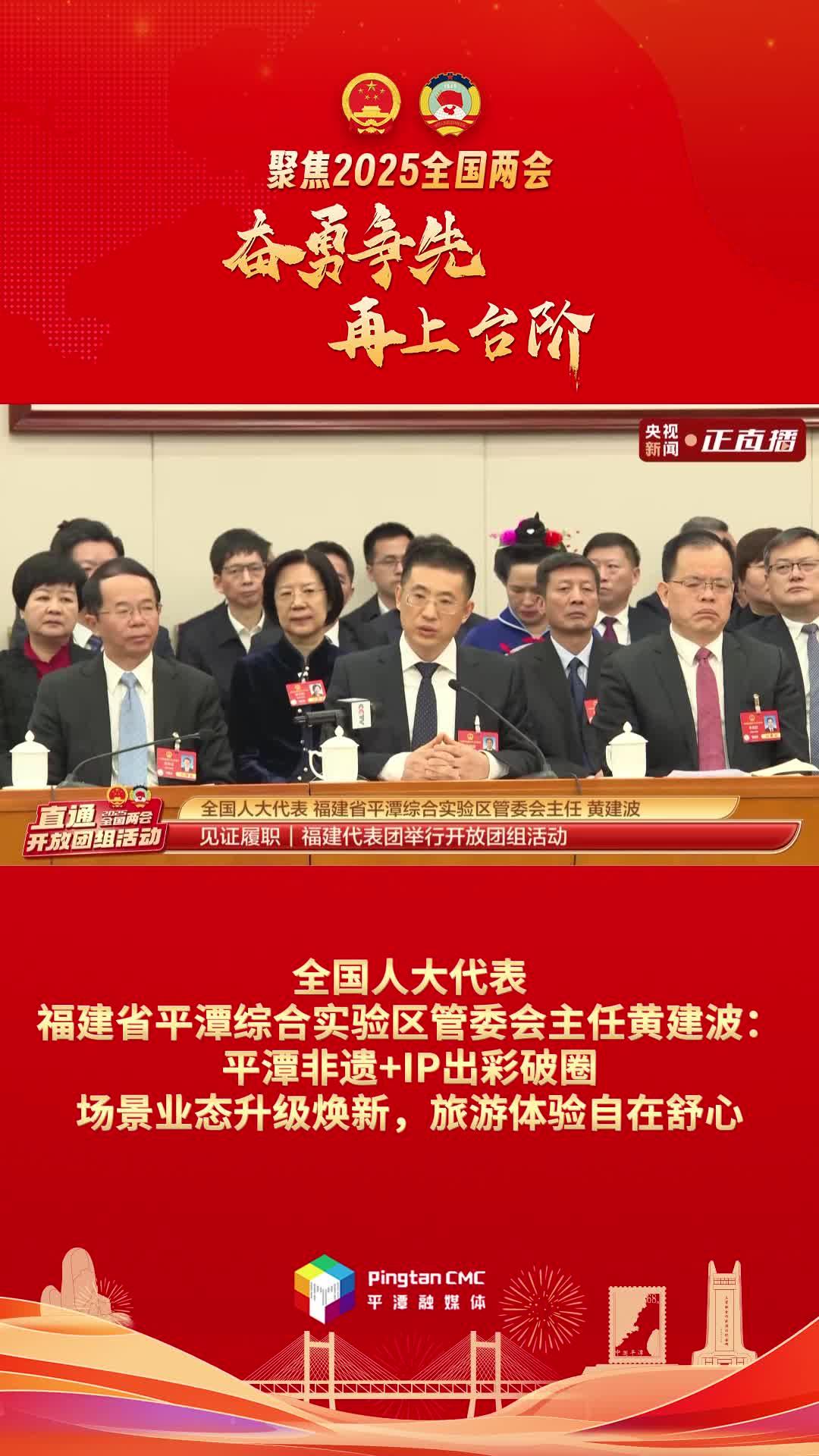 黃建波：平潭非遺+IP出彩破圈，場(chǎng)景業(yè)態(tài)升級(jí)煥新，旅游體驗(yàn)自在舒心