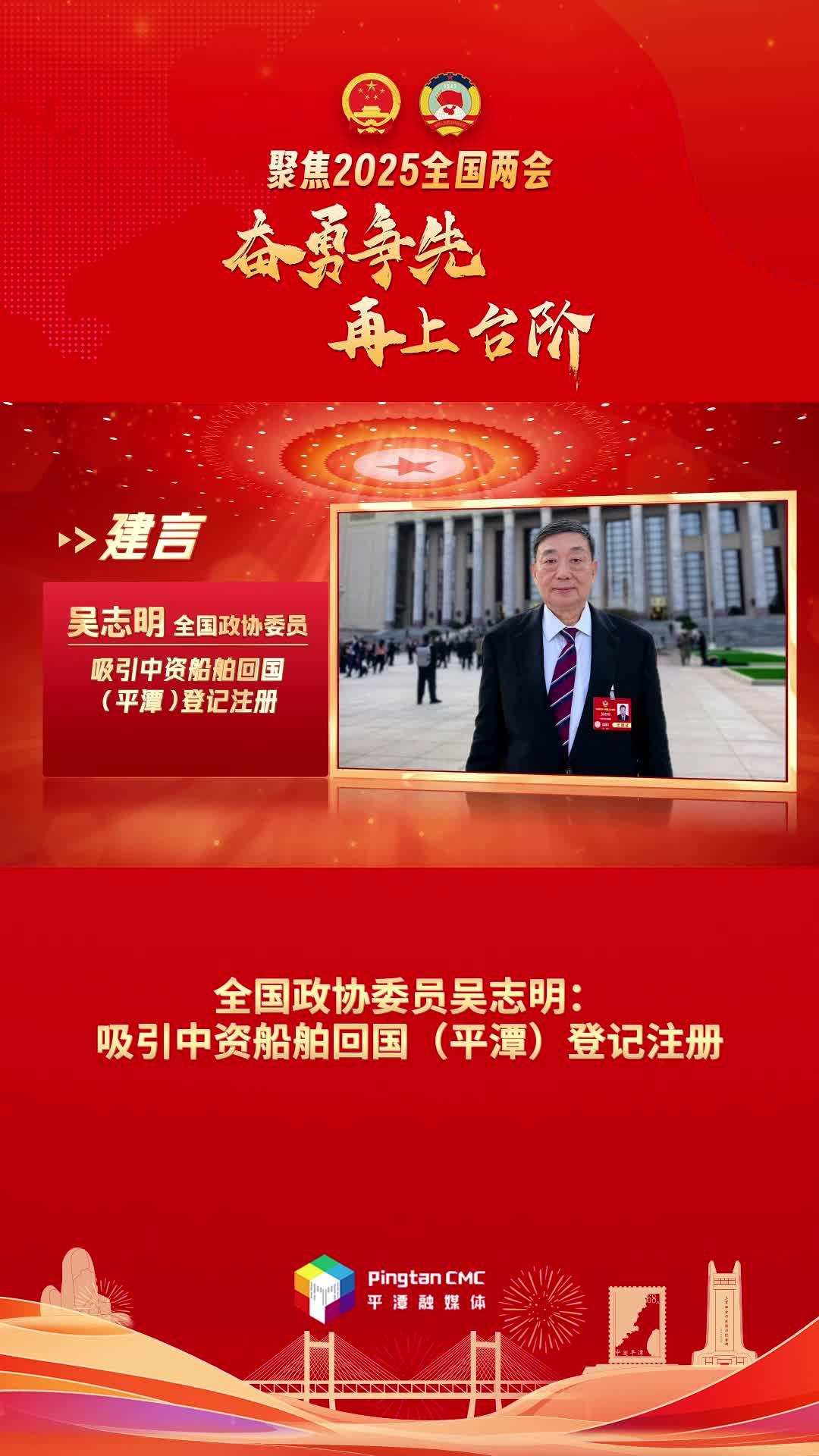 全國政協委員吳志明：吸引中資船舶回國（平潭）登記注冊