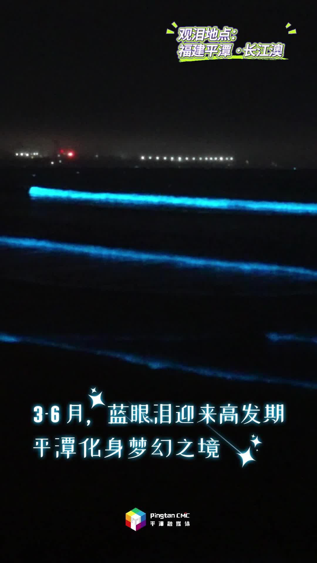 快@你的追淚搭子！來福建平潭，追浪漫藍眼淚