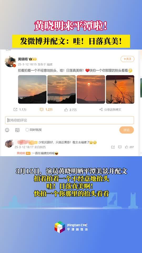 出圈！黃曉明也來打卡平潭啦！