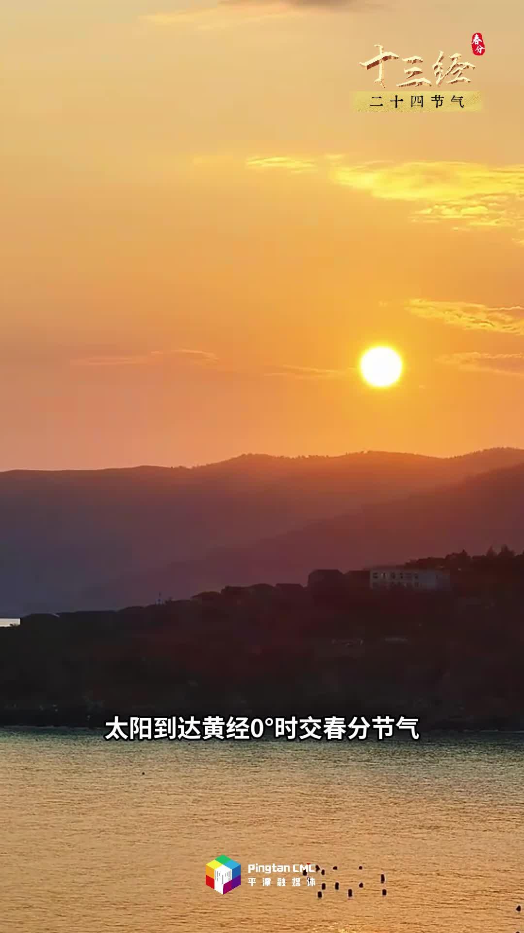 “十三經”二十四節氣丨平潭春分春意濃，吹醒了沉睡的海島，萬物開始蓬勃生長